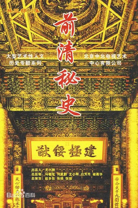 前清秘史