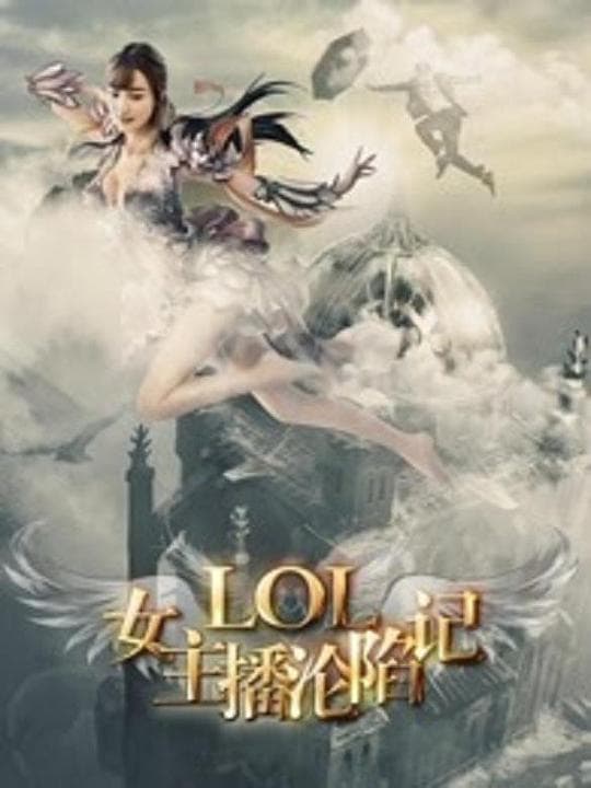 LOL女神：沦陷记