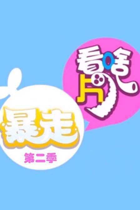 暴走看啥片儿 第二季