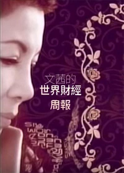 文茜的世界财经周报