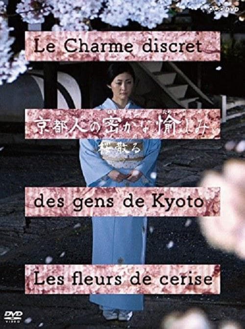 京都人的私房雅趣 · 樱花散落