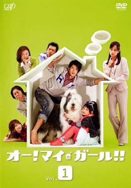 噢！我的女孩！
