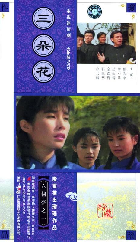 三朵花