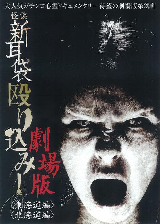 Kaidan Shin mimibukuro nagurikomi! - tôkaidô hen
