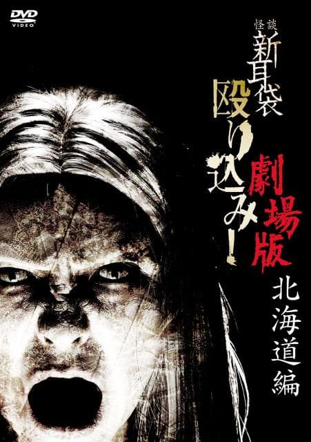 Kaidan Shin mimibukuro nagurikomi! - hokkaidô hen