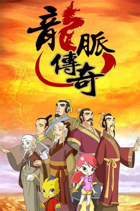 龙脉传奇