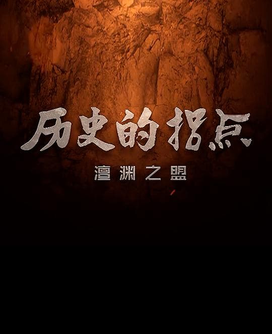 历史的拐点之澶渊之盟