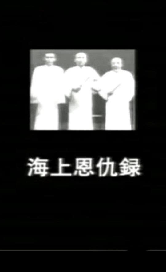 海上恩仇录