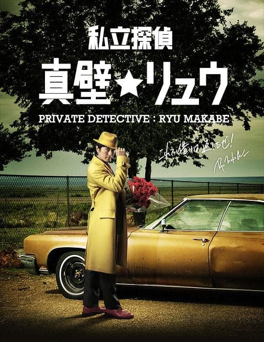 Ryu Makabe the Private Eye