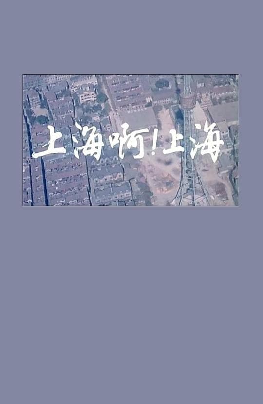 上海啊上海