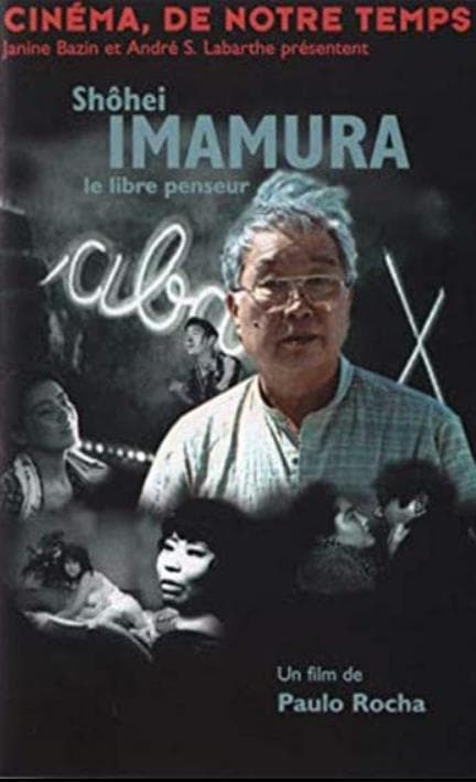 今村昌平，自由的思想家