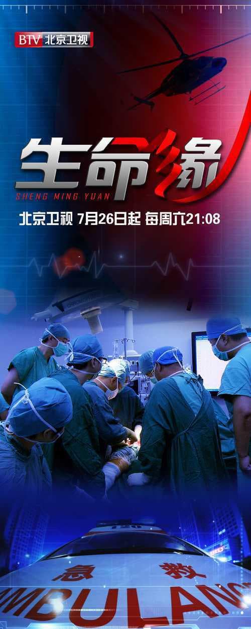 生命缘 第一季