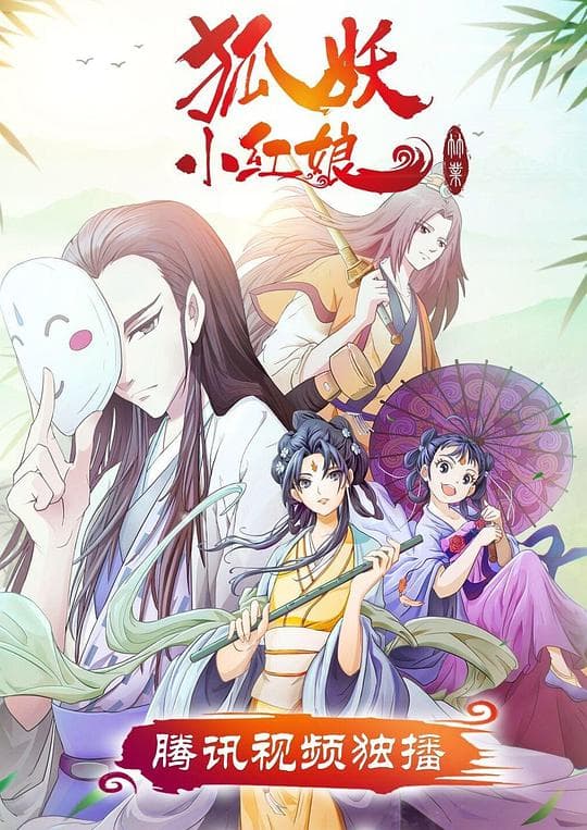 狐妖小红娘剧场版：竹业篇
