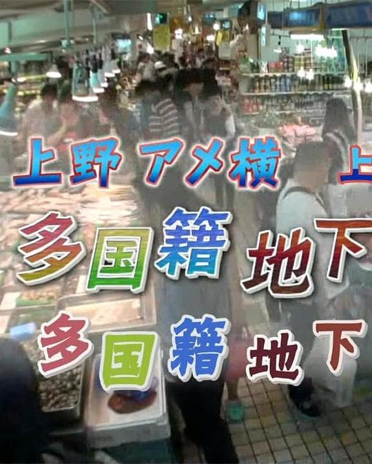 纪实72小时：多国籍地下市场