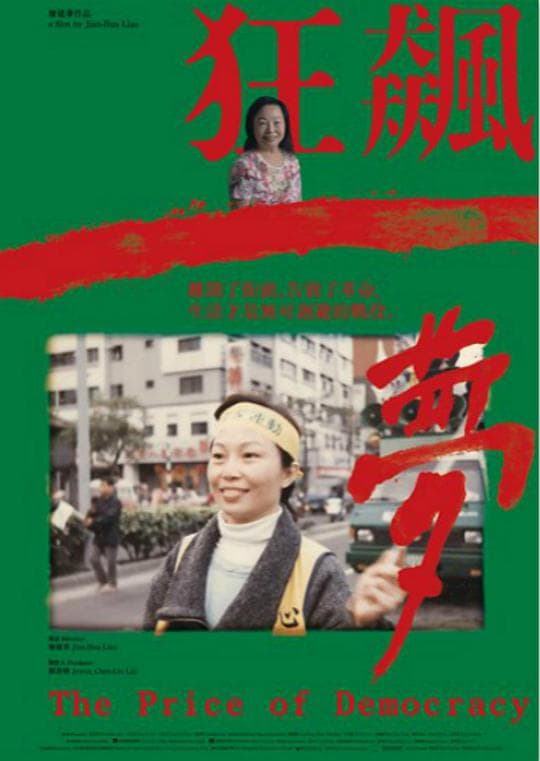 狂飙一梦