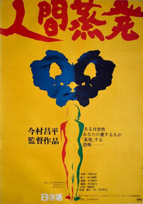 人间蒸发