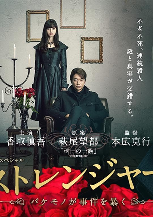 陌生人：怪物事件曝光