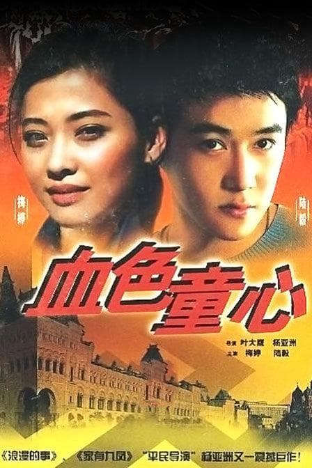 Xue se tong xin