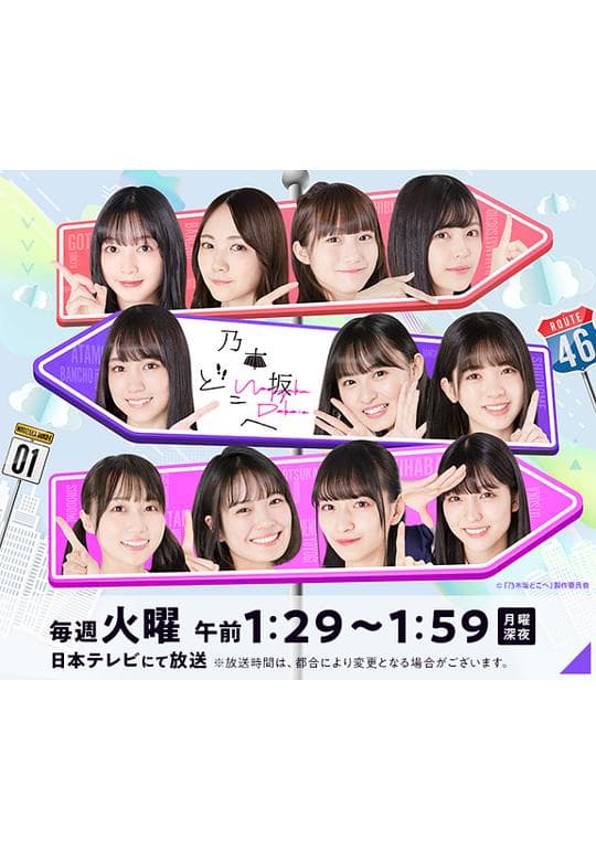 乃木坂去哪儿
