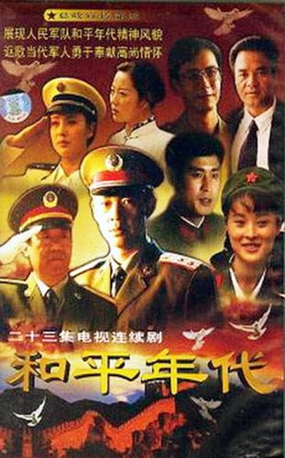 和平年代