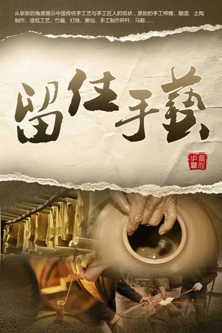 留住手艺