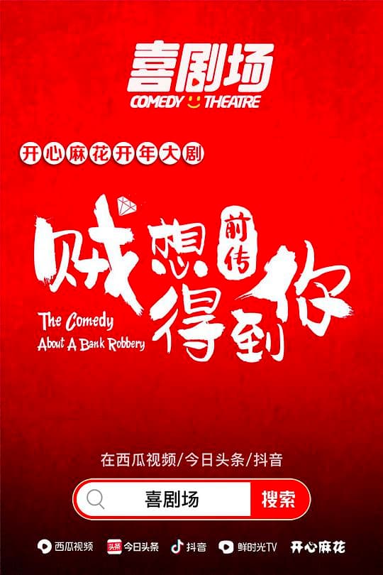 贼想得到你前传