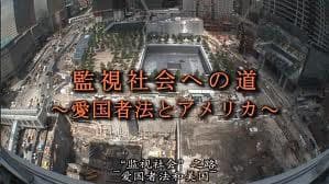 爱国者法：美国监视社会之路