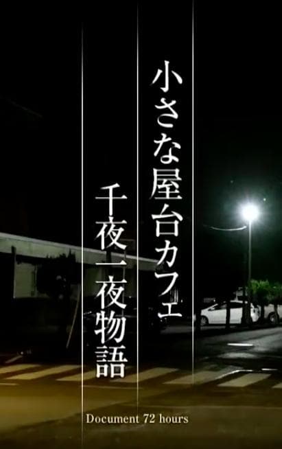 纪实72小时 小小露天咖啡店  一千零一夜物语