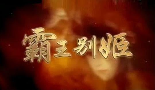 霸王别姬