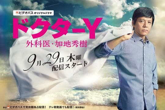 Y医生：外科医生加地秀树 第1季