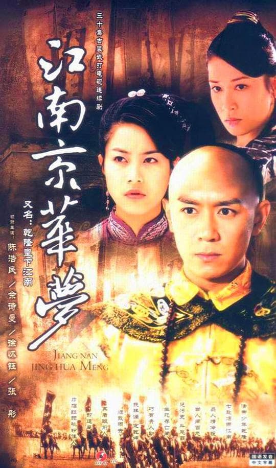 江南京华梦