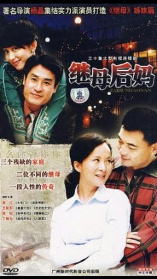 继母后妈