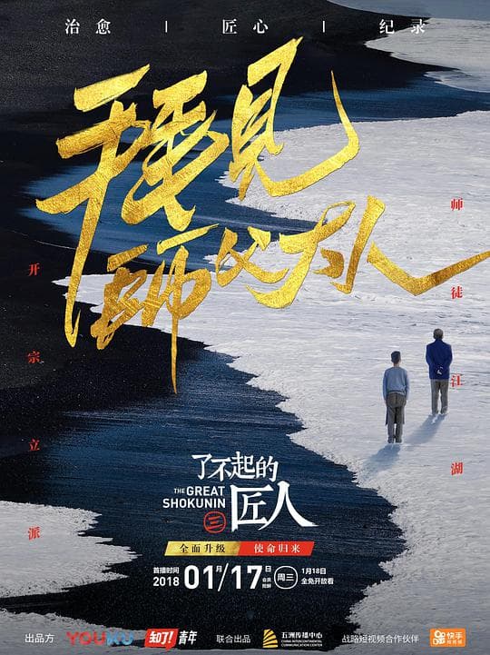 了不起的匠人 第三季