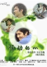 驿动的心