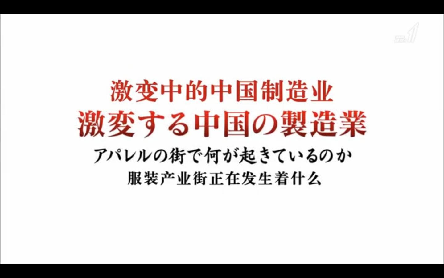 Gekihen suru Chugoku no seizo-gyo apareru no machi de nani ga okite iru ka