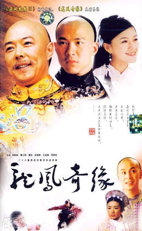 龙凤奇缘