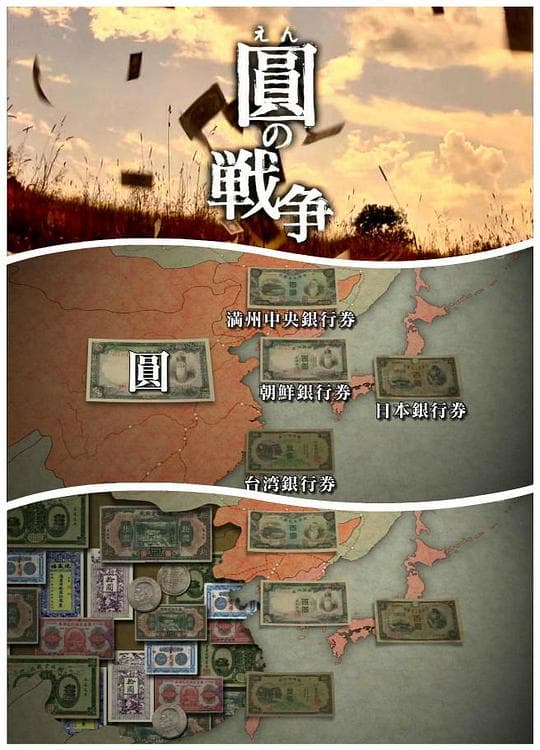 NHK：圆的战争