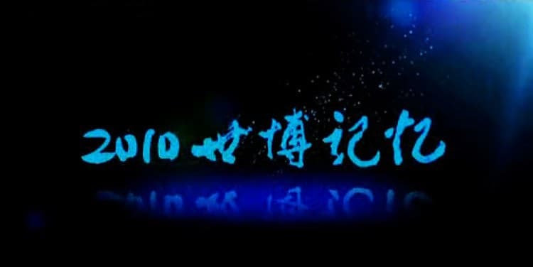 2010世博记忆