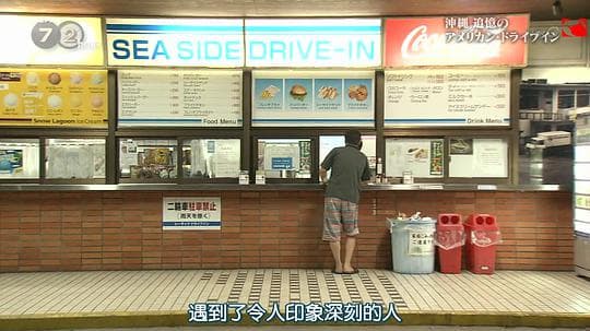 纪实72小时：冲绳——充满回忆的美式路边餐厅
