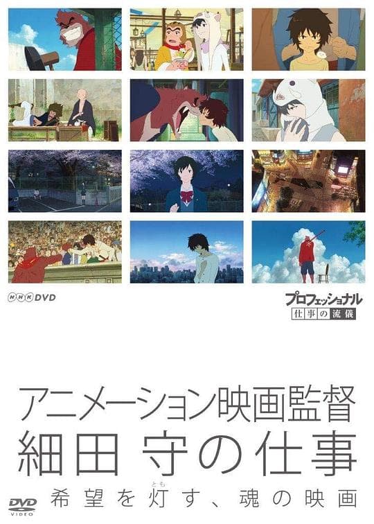 职业人的作风 动画导演细田守