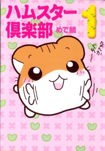 仓鼠俱乐部