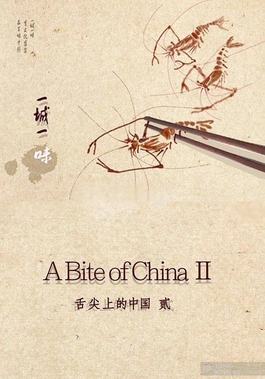 一城一味