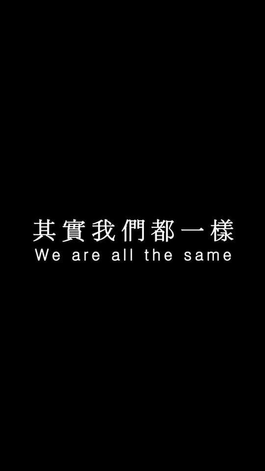 不一样又怎样