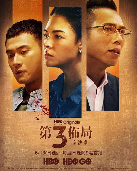 第三布局 尘沙惑