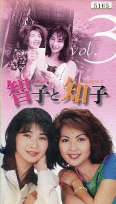 智子和知子