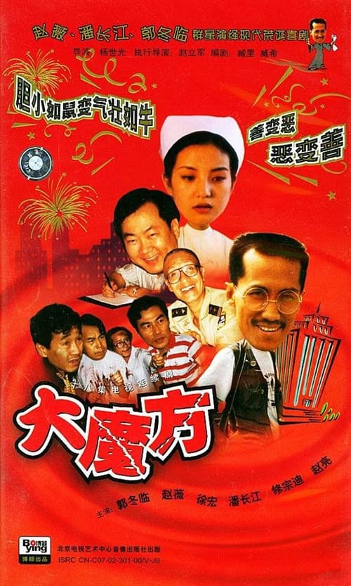 大魔方