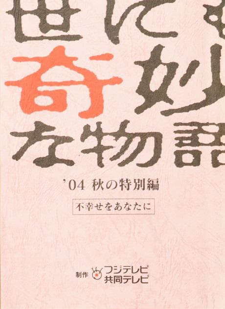世界奇妙物语 04秋之特别篇