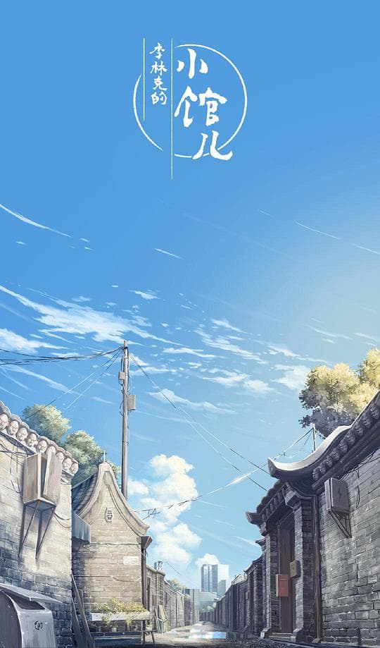 李林克的小馆儿