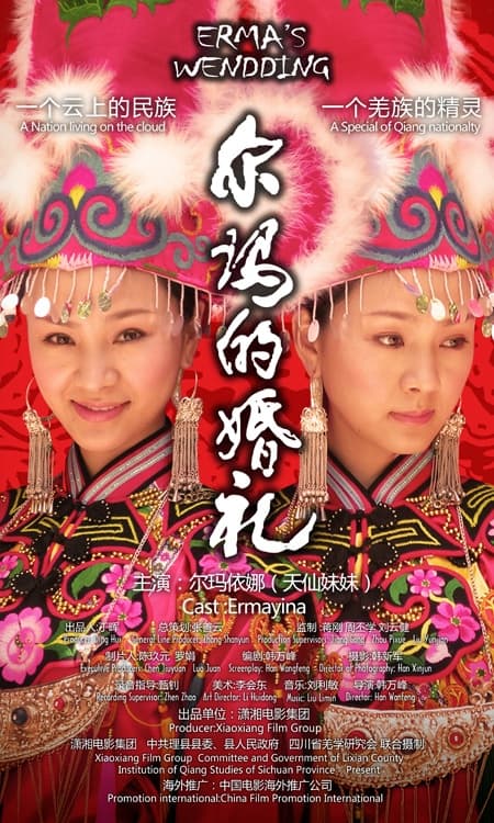 尔玛的婚礼