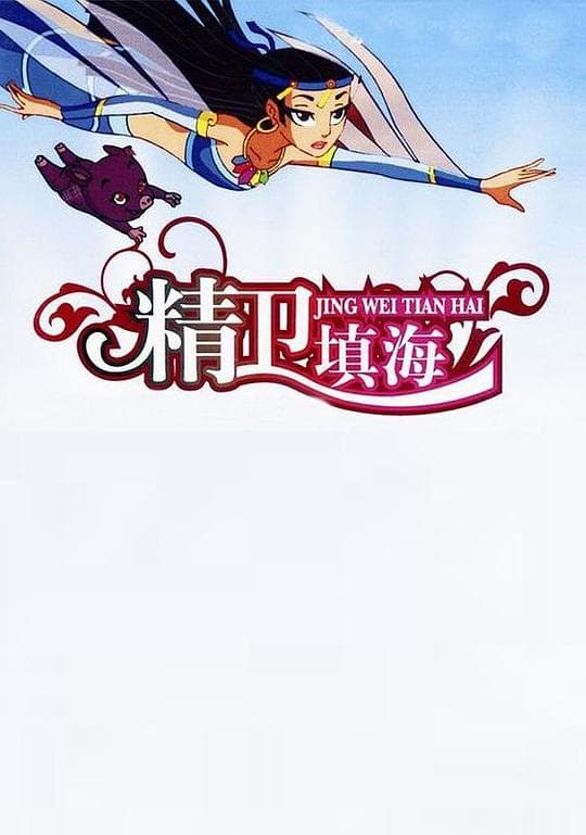 精卫填海
